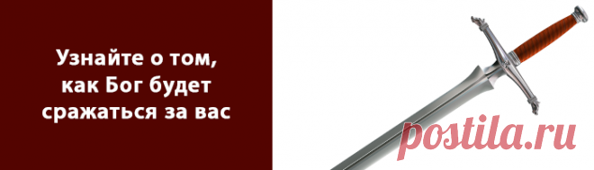 Узнайте о том, как Бог будет сражаться за вас