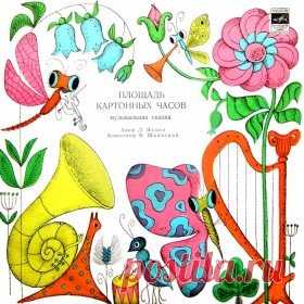 Послушать аудиосказку Площадь картонных часов (1974 г.) онлайн / Аудиосказки - сказки, оцифрованные с советских детских грампластинок