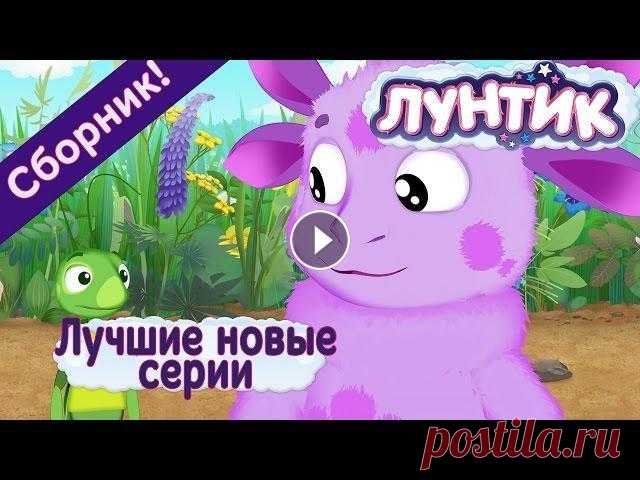 Лунтик - Лучшие новые серии (Сборник 2017 года) Новые серии Лунтика 2017 подряд без остановки Новая серия на канале: Лунтик новые серии - Лунтик 7 Сезон - Лунтик 6 Сезон - Лунтик 5 Сезон - Лунтик 4 ...
