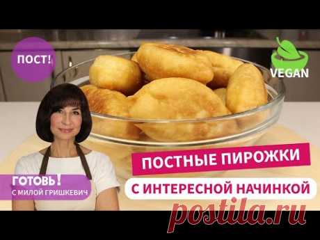 ВСЕГДА НАРАСХВАТ! Постные Жареные Пирожки с Картошкой и Солеными Огурцами/с повидлом/Пост/Веган