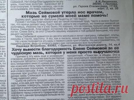 Эта мазь лечит много болезней: фибромы, мастопатия, мастит, гангрена, язвы (в том числе и трофические), ожоги, чирьи, нарывы, больные суставы, самые застарелые гаймориты, гнойные отиты, нарывы в горле, экзема, кисты яичников — все это вылечит чудо- мазь! Мазь Валентины Сеймовой Cостав: растительное масло, кусочек воска, желток. Приготовление: В эмалированную мисочку налить стакан растительного масла, бросить туда кусочек воска размером со спичечную коробочку и поставить на небольшой огонь, чтобы