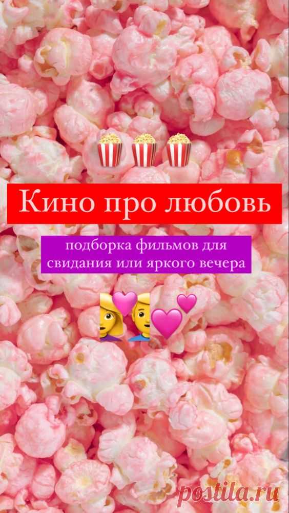 Хорошие фильмы про любовь | Inspiratedd
Подборка фильмов для свидания и просмотра с друзьями. Красивое кино. Какой фильм посмотреть? Лучшие романтические комедии, мелодрамы, фильмы. Кино фильм на вечер. Что посмотреть с парнем, девушкой, мужем, женой?