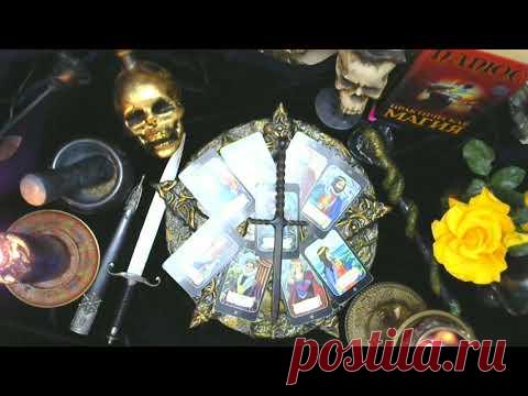 ЗАКЛИНАНИЕ- ОТЧИТКА ОТ ПОДСЕЛЕНЦЕВ: БЕСОВ, ЧЕРТЕЙ, ПОЛУБЕСОВ, ЛЯРВ. КАССАНДРА- ТАРО И МАГИЯ.