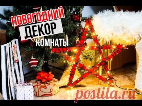 DIY: Новогодний ДЕКОР КОМНАТЫ/Быстро/Дешево/Стильно