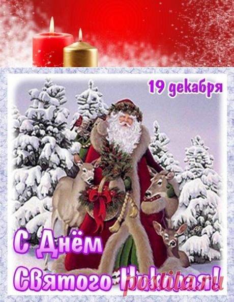 СМС-поздравления, стихи с Днём святого Николая | Всем - ура!