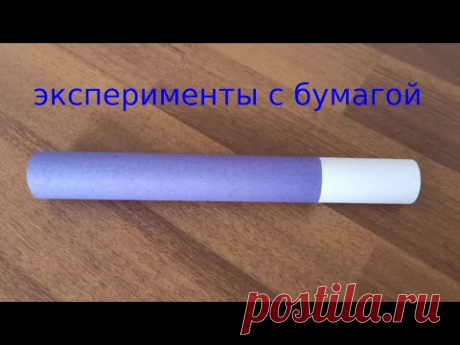 Эксперименты! Как сделать дымовуху из бумаги. эксперименты с бумагой - YouTube