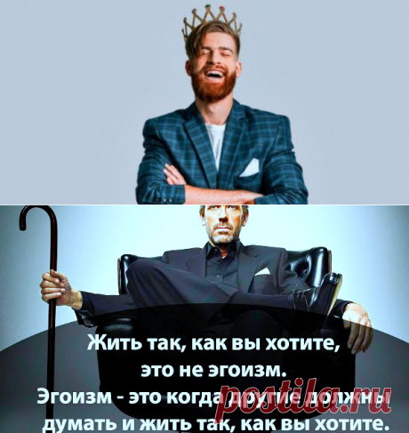 Признаки мужчины эгоиста в отношениях с женщиной
Всем привет! В статье тема для дам. Здесь мы рассмотрим признаки мужчины эгоиста в отношениях с женщиной и посмотрим видео.
Эгоист - это себялюбец, думающий только о себе, своих удобствах и выгодах. «Эго» с греческого означает «Я». 
Эгоизм – забота об одном себе, любимом и равнодушие к благу других. Противоположность эгоизму – альтруизм, то есть бескорыстие, забота о благополучии других с потерей своих выгод в пользу других людей или другого