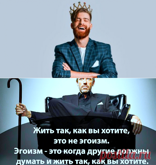 Признаки мужчины эгоиста в отношениях с женщиной
Всем привет! В статье тема для дам. Здесь мы рассмотрим признаки мужчины эгоиста в отношениях с женщиной и посмотрим видео.
Эгоист - это себялюбец, думающий только о себе, своих удобствах и выгодах. «Эго» с греческого означает «Я». 
Эгоизм – забота об одном себе, любимом и равнодушие к благу других. Противоположность эгоизму – альтруизм, то есть бескорыстие, забота о благополучии других с потерей своих выгод в пользу других людей или другого