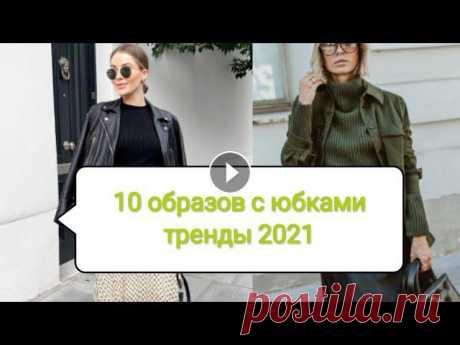 10 стильных образов с юбкой на весну 2021

две сироты мелодрама