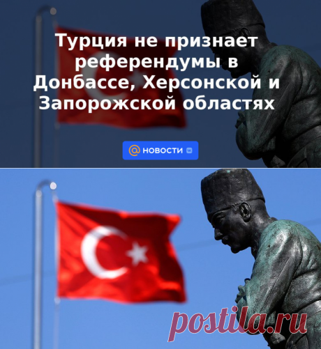 Турция не признает референдумы в Донбассе, Херсонской и Запорожской областях - 26 сентября 2022 | Новости Mail.ru