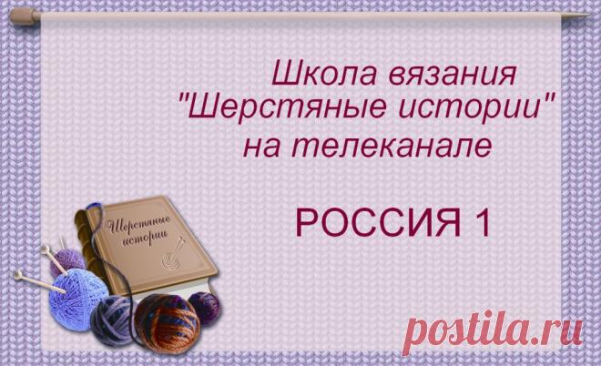Видео уроки по вязанию он-лайн. Полный видео курс. Школа вязания "Шерстяные истории".