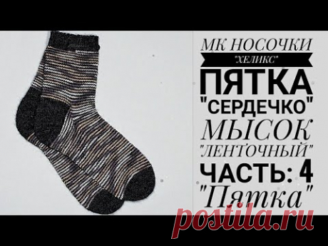 Попетельный мастер-класс Носочки "ХЕЛИКС"|||Пятка "СЕРДЕЧКО"|||ЛЕНТОЧНОЕ ЗАКРЫТИЕ||Часть: 4 "Пятка"