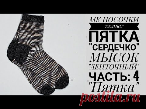 Попетельный мастер-класс Носочки 