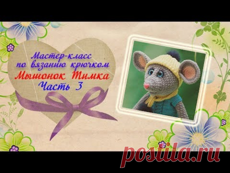 Мышка крючком/ МК /Часть 3