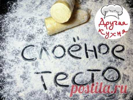 Обалденное универсальное слоеное тесто без хлопот - Простые рецепты Овкусе.ру