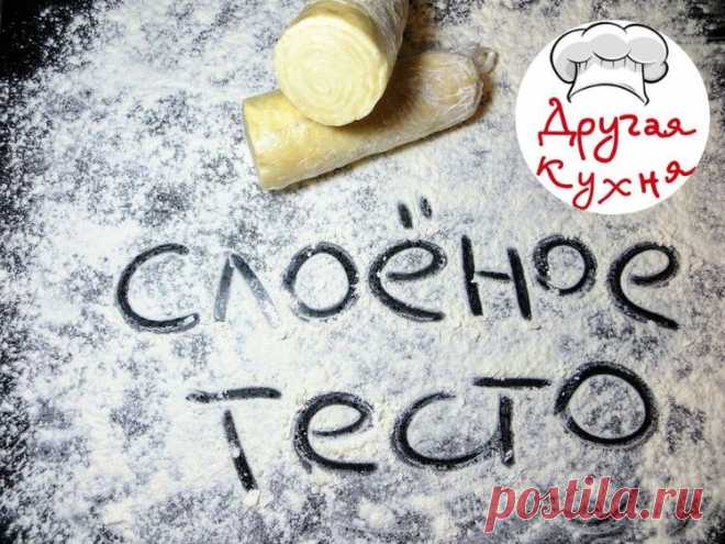 Обалденное универсальное слоеное тесто без хлопот - Простые рецепты Овкусе.ру
