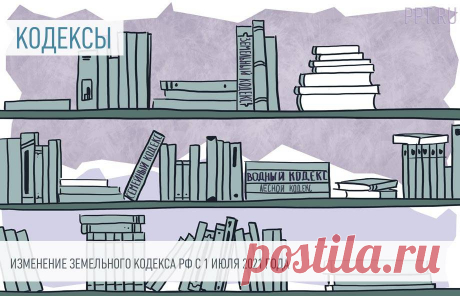 Изменение Земельного кодекса РФ с 1 июля 2021 года Новая редакция Земельного кодекса РФ вступила в силу 1 июля 2021 года. Законодатели изменили порядок&nbsp;государственного и муниципального земельного надзора.
