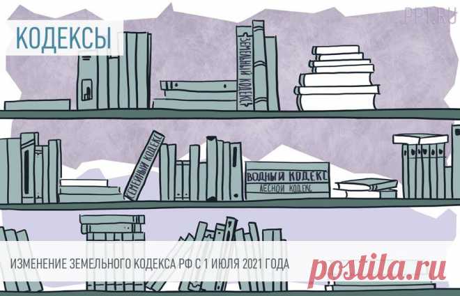 Изменение Земельного кодекса РФ с 1 июля 2021 года Новая редакция Земельного кодекса РФ вступила в силу 1 июля 2021 года. Законодатели изменили порядок государственного и муниципального земельного надзора.
