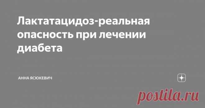 Лактатацидоз-реальная опасность при лечении диабета Современные врачи стали очень часто  ставить такой диагноз как диабет 2 типа. Даже более того появилось  такое заболевание как преддиабет. И всё лечения этой проблемы (повышение глюкозы в крови выше установленной нормы) сводится к применению препаратов для снижения выработки глюкозы в организме, таких как метформин   и другие препараты, относящиеся к группе  бигуанидов (Авандамет, Багомет,
