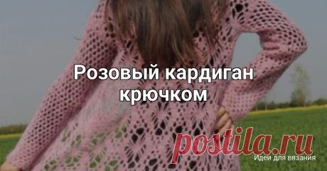 Розовый кардиган крючком