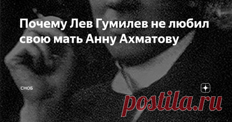 Почему Лев Гумилев не любил свою мать Анну Ахматову Этот музей располагается на скромных 65 квадратных метрах. Всего три комнаты в небольшой квартире на Коломенской улице в Петербурге. Но именно здесь суждено было состояться символическому воссоединению одной из главных семей в истории отечественной культуры. Именно здесь они встретились снова — отец Николай Степанович Гумилев, мать Анна Андреевна Ахматова и сын Лев Гумилев. После ремонта в обновленном музее побывал Сергей...