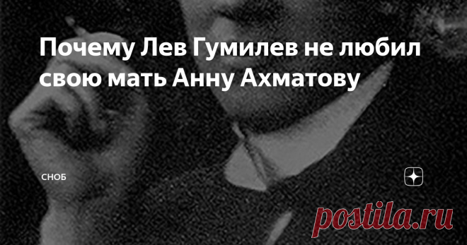 Почему Лев Гумилев не любил свою мать Анну Ахматову Этот музей располагается на скромных 65 квадратных метрах. Всего три комнаты в небольшой квартире на Коломенской улице в Петербурге. Но именно здесь суждено было состояться символическому воссоединению одной из главных семей в истории отечественной культуры. Именно здесь они встретились снова — отец Николай Степанович Гумилев, мать Анна Андреевна Ахматова и сын Лев Гумилев. После ремонта в обновленном музее побывал Сергей...