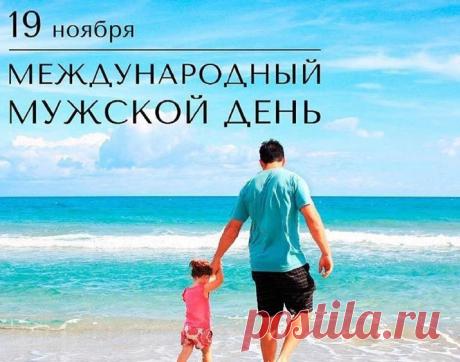 С Международным мужским днём! Пусть характер остаётся крепким, как гранит, но сердце всегда остаётся живым и тёплым. Открытки на Международный День мужчин!