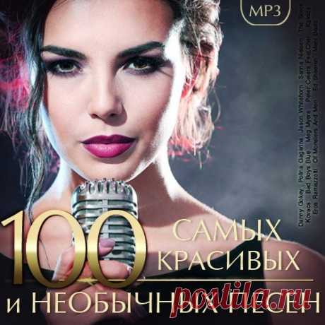 100 Самых Красивых и Необычных песен (Mp3) Исполнитель: Various ArtistsНазвание: 100 Самых Красивых и Необычных песенДата релиза: 2018Жанр: Pop, Rock, Country, Hip-Hop, R&BКоличество композиций: 100Формат | Качество: MP3 | 320 kbpsПродолжительность: 06:36:27Размер: 918 MB (+3%) TrackList:01. Adele - Lovesong02. Morland - Skin03. Katie