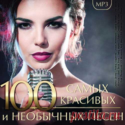 100 Самых Красивых и Необычных песен (Mp3) Исполнитель: Various ArtistsНазвание: 100 Самых Красивых и Необычных песенДата релиза: 2018Жанр: Pop, Rock, Country, Hip-Hop, R&BКоличество композиций: 100Формат | Качество: MP3 | 320 kbpsПродолжительность: 06:36:27Размер: 918 MB (+3%) TrackList:01. Adele - Lovesong02. Morland - Skin03. Katie