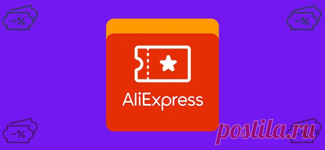 Список активных купонов для Алиэкспресс, действующих с 11.11.2019 с 11:00 до 13.11.2019 10:59 по МСК