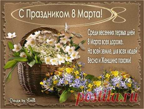 8 Марта. Красивые открытки к 8 Марта