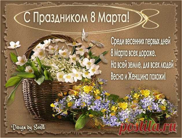 8 Марта. Красивые открытки к 8 Марта