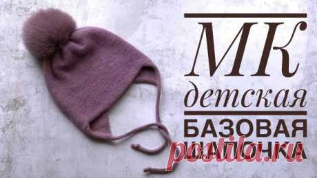 Мастер класс. Детская базовая, двойная шапочка.