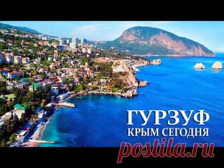 ГУРЗУФ - куда я попал ВСЯ ПРАВДА. Что скрыто от ОТДЫХАЮЩИХ. Цены на жильё. Пляжи и ХОЛОДНОЕ море.