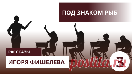 Игорь Фишелев вспоминает, каково это быть мужем учительницы, и рассуждает о семейной жизни без прикрас. Первые годы брака, финансовые трудности после рождения второго ребёнка, неизбежные размолвки и усталость — всё это складывается в простой и честный рассказ о том, что делает брак не идеальным, но настоящим. 


Другие рассказы можно прочитать здесь: https://proza.ru/avtor/igorfishelev
#игорьфишелев