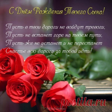 С днём рождения твоего сына!
Желаю сил и настроения,
Здоровья, смеха и тепла.
Пусть жизнь, как яркое мгновение,
Несет лишь добрые дела! с днем рождения твоего сына открытка