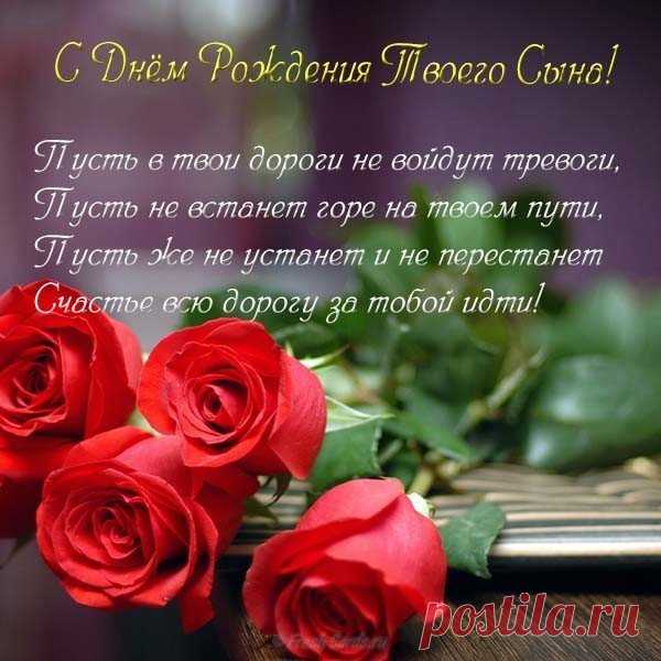 С днём рождения твоего сына!
Желаю сил и настроения,
Здоровья, смеха и тепла.
Пусть жизнь, как яркое мгновение,
Несет лишь добрые дела! с днем рождения твоего сына открытка
