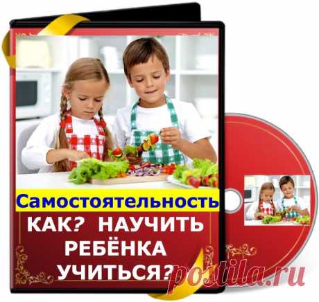 Бесплатный курс &quot;Как научить ребенка учиться и быть самостоятельным?&quot;
На этом курсе вы получите ответы: 
- Как правильно реагировать, когда ребенок жалуется на скуку и требует развлечений? 
- Какие Три ошибки взрослых важно исключить? после них ребенок теряет навсегда мотивацию и желание учиться! 
- Почему ребенок занимается чем-то только с участием мамы? 
- Что и Как сделать, чтобы он сам начал играть и находить себе занятия? 
- Как всего за три месяца &quot;включить&quot; пр