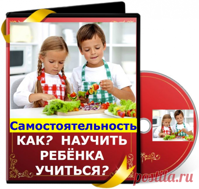 Бесплатный курс "Как научить ребенка учиться и быть самостоятельным?"
На этом курсе вы получите ответы: 
- Как правильно реагировать, когда ребенок жалуется на скуку и требует развлечений? 
- Какие Три ошибки взрослых важно исключить? после них ребенок теряет навсегда мотивацию и желание учиться! 
- Почему ребенок занимается чем-то только с участием мамы? 
- Что и Как сделать, чтобы он сам начал играть и находить себе занятия? 
- Как всего за три месяца "включить" пр
