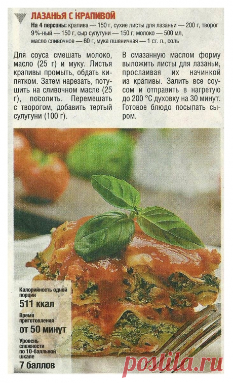 Лазанья с крапивой