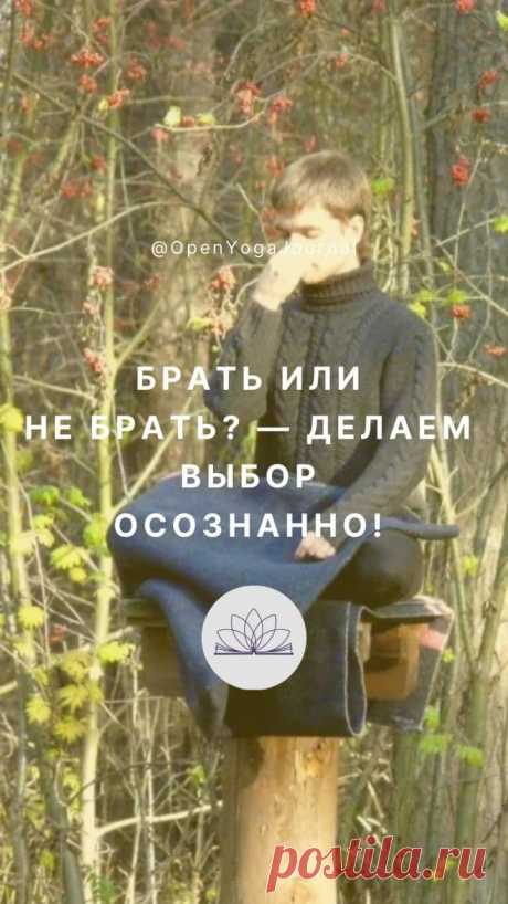 На протяжении всей нашей жизни мы постоянно сталкиваемся с необходимостью делать выбор. Это могут быть как глобальные вопросы: выбор будущей профессии, учебного заведения, места работы, направления карьеры, спутника жизни; так и самые обыденные: покупка той или иной вещи, выбор своего стиля, места, где провести досуг, продуктов питания и так далее. При этом мы не всегда принимаем действительно нужные для нас решения.