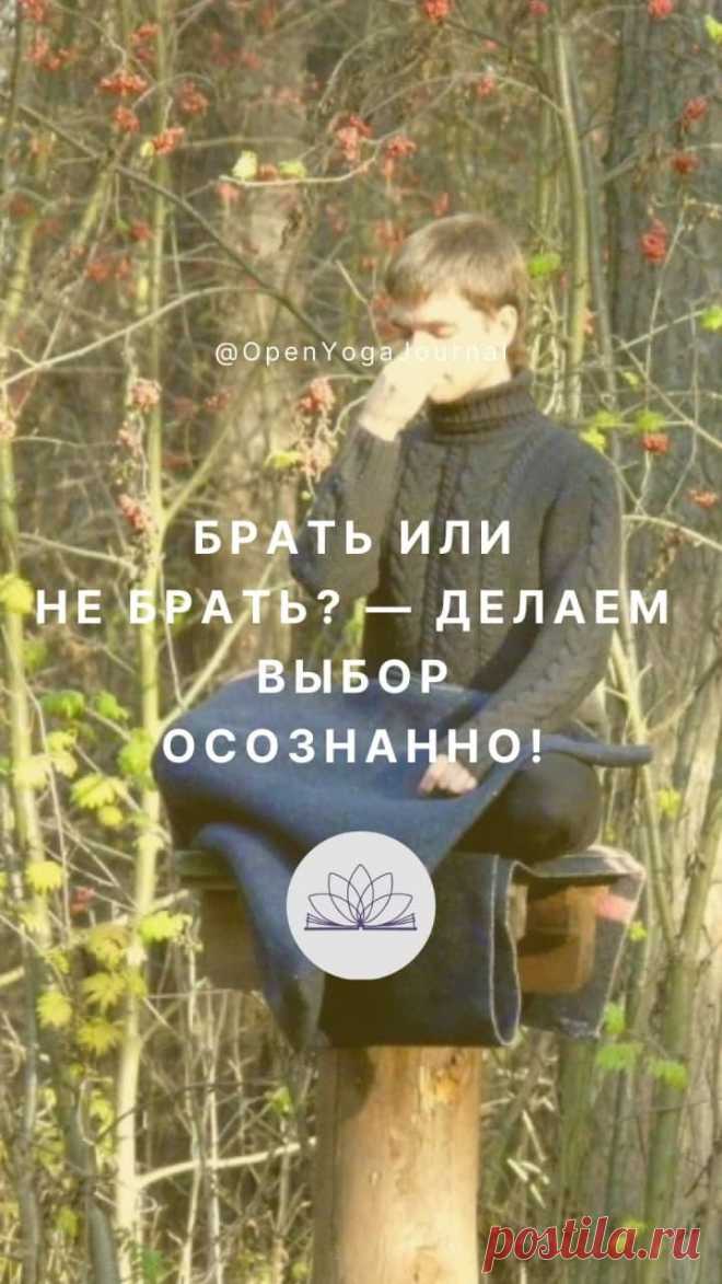 На протяжении всей нашей жизни мы постоянно сталкиваемся с необходимостью делать выбор. Это могут быть как глобальные вопросы: выбор будущей профессии, учебного заведения, места работы, направления карьеры, спутника жизни; так и самые обыденные: покупка той или иной вещи, выбор своего стиля, места, где провести досуг, продуктов питания и так далее. При этом мы не всегда принимаем действительно нужные для нас решения.