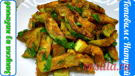 Такие Кабачки Вы еще не ели! А мы едим ложками! Очень Вкусная закуска из Кабачков... - поиск Яндекса по видео