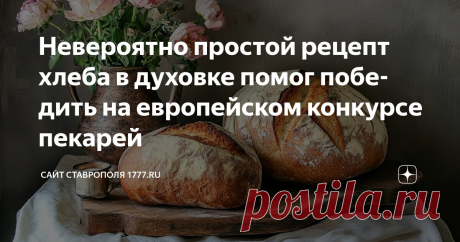 Невероятно простой рецепт хлеба в духовке помог победить на европейском конкурсе пекарей Статья автора «Сайт Ставрополя 1777.ru» в Дзене ✍: Альфред Андерсон стал победителем датского конкурса хлебопеков 2024 года благодаря простому рецепту хлеба для духовой печи.