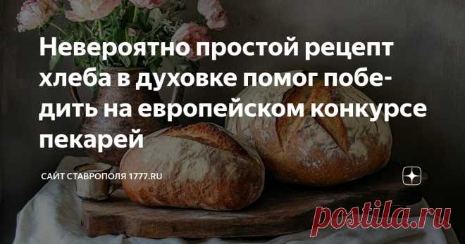 Невероятно простой рецепт хлеба в духовке помог победить на европейском конкурсе пекарей Статья автора «Сайт Ставрополя 1777.ru» в Дзене ✍: Альфред Андерсон стал победителем датского конкурса хлебопеков 2024 года благодаря простому рецепту хлеба для духовой печи.