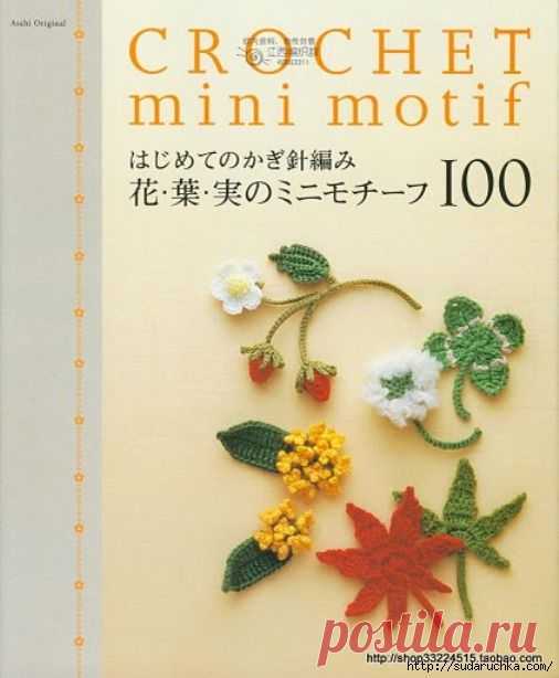 "CROCHET mini motif". Японский журнал по вязанию крючком..
