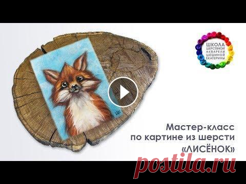 Картина из шерсти "Лисенок" Мастер-класс  Картина из шерсти "Лисенок" Мастер-класс...