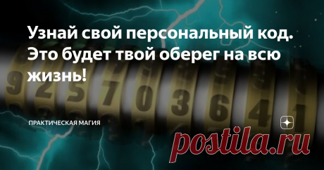 Узнай свой персональный код. Это будет твой оберег на всю жизнь!   Что такое персональный жизненный код?  Наверняка, многие уже сталкивались на просторах интернета с различными кодами, которые помогают повлиять на ход событий.  Так называемая, &quot;красная магия&quot; обретает сейчас широкую популярность а наше время. Она представляет собой магию чисел. Которые получаются в ходе расчета колличества гласных букв в вашем желании. Затем повторяющиеся вычеркиваются и так далее.  И тут ...