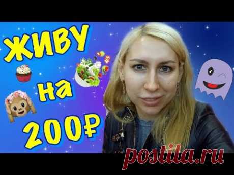 ЖИВУ НА 200 РУБЛЕЙ. 4 ДНЯ. ЭКСПЕРИМЕНТ. ЗАКУПКА ПРОДУКТОВ. ДЕНЬ ПЕРВЫЙ