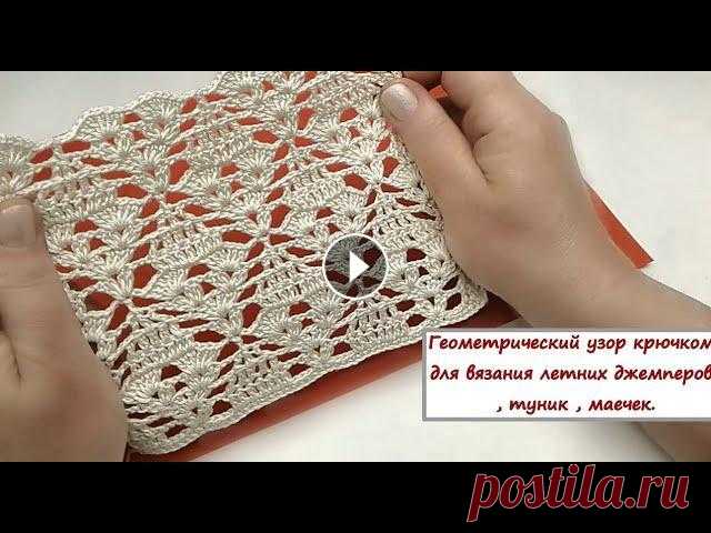 Красивый узор крючком "Ромбы"(вязание туники , джемпера ,кофточек, юбок........ ) Красивый , геометрический узор крючком . Сохраняйте в свои библиотеки для вязания летних изделий ....